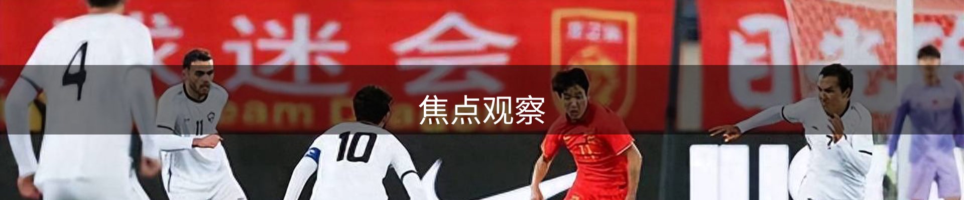 焦点观察